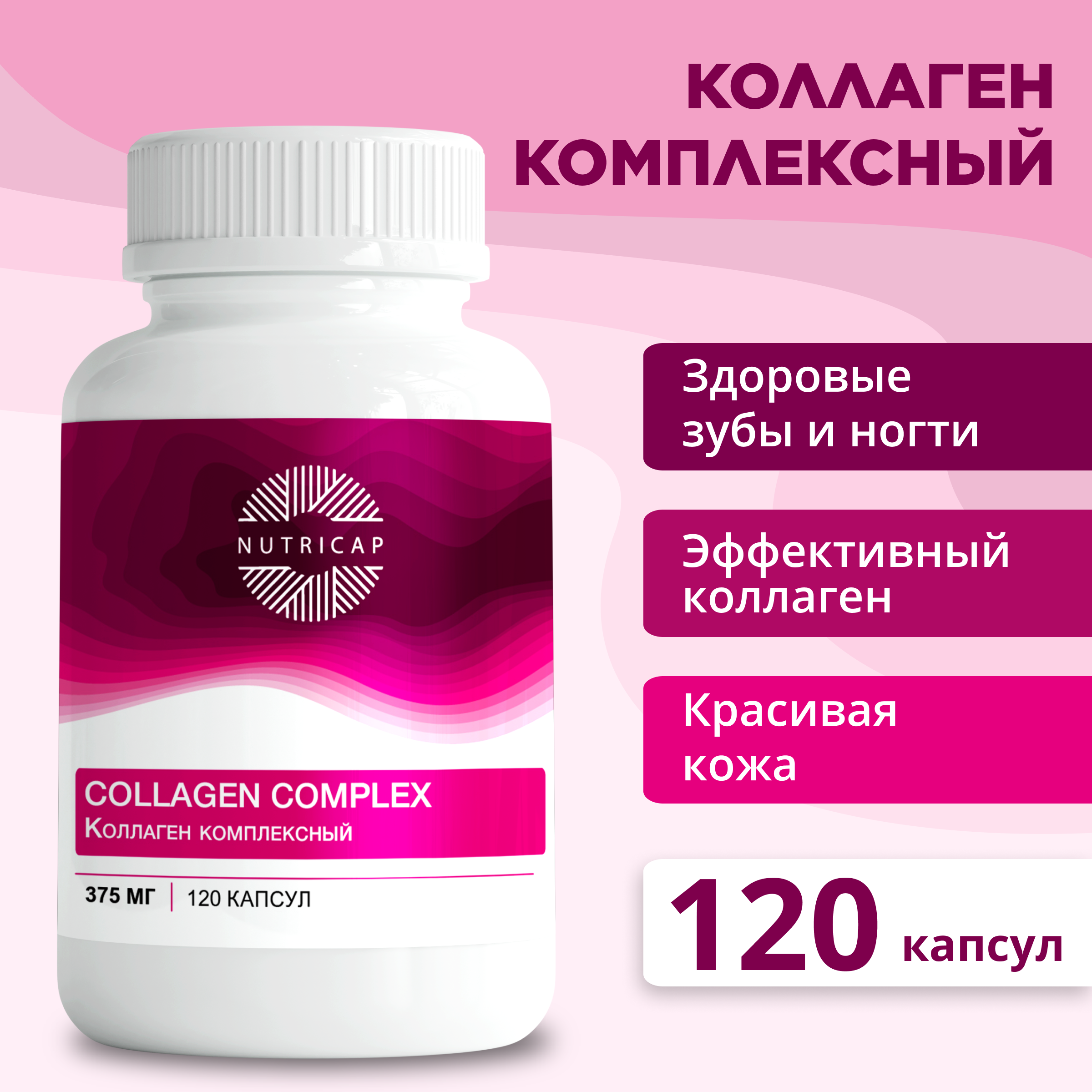 

Коллаген NUTRIcap с витамином С для связок и суставов 120 капс., коллаген