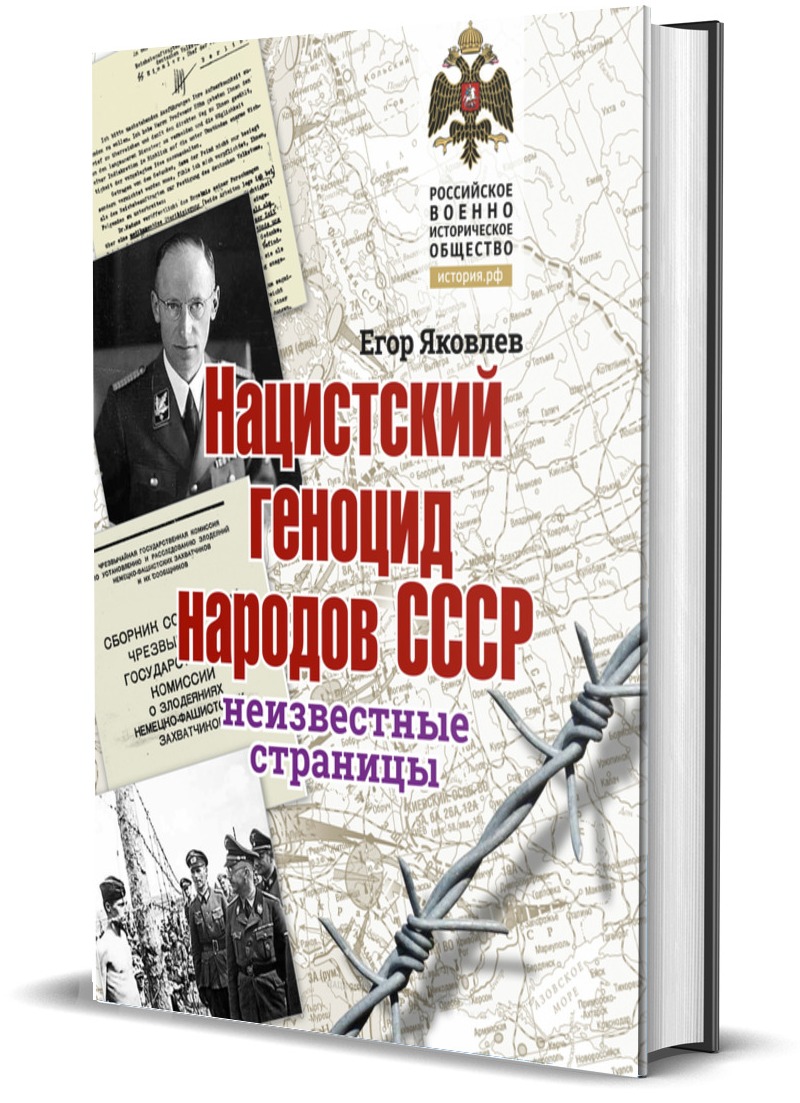 

Нацистский геноцид народов СССР
