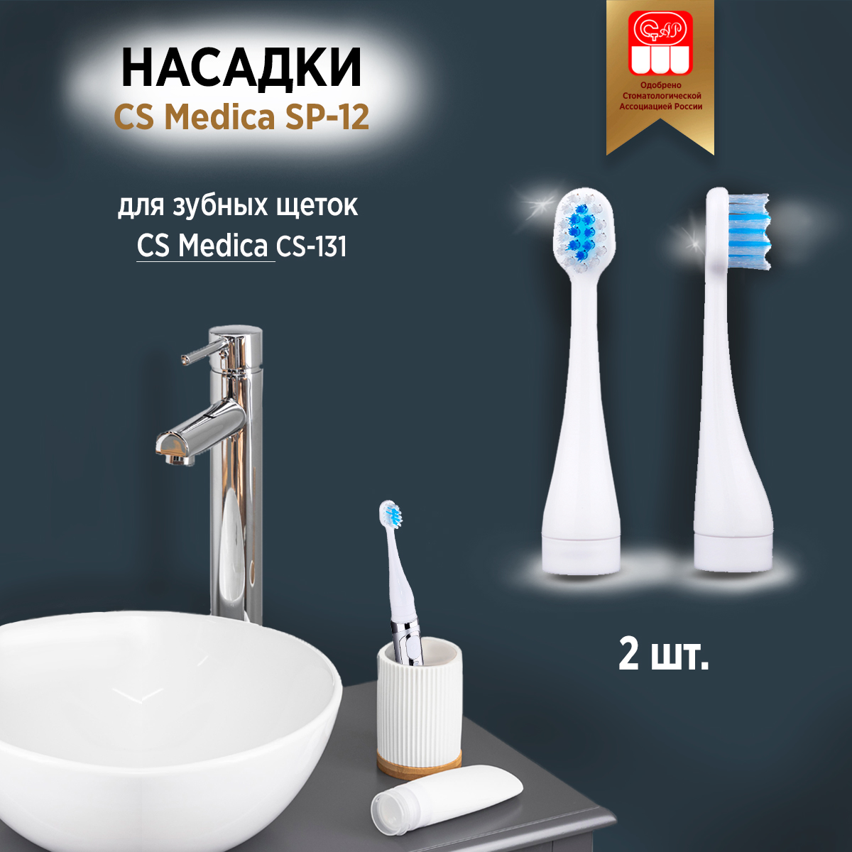 

Насадка для зубных щеток CS Medica SP-12 2 шт