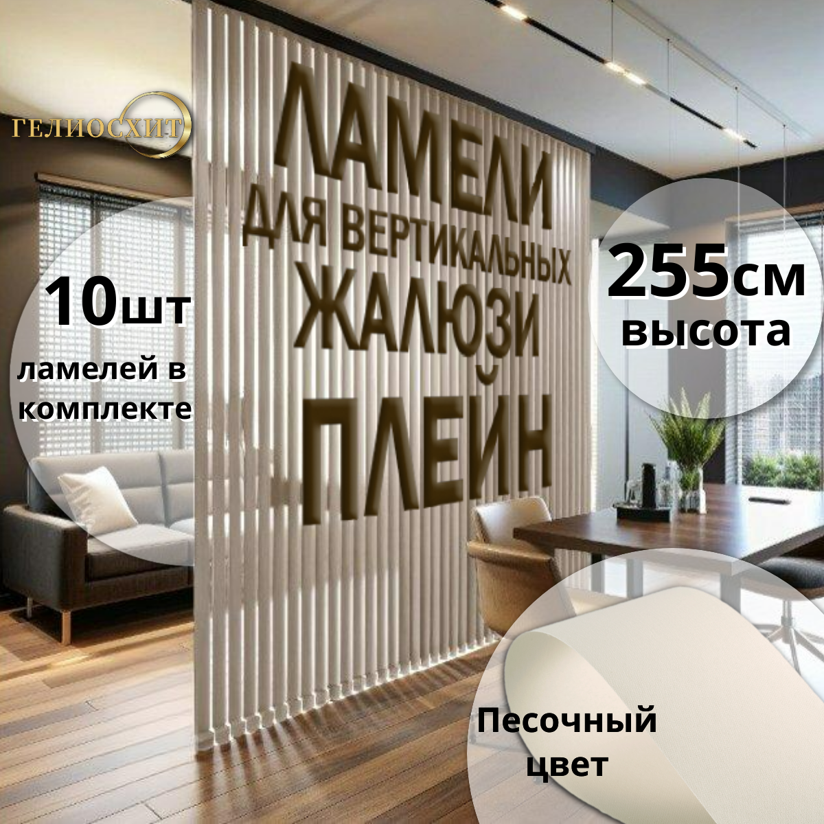 

Ламели тканевые для вертикальных жалюзи на окна Плэйн 10шт 255см, цвет песочный, Бежевый, Ламели Плэйн