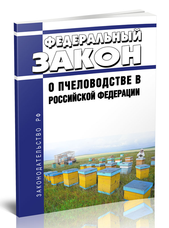 

Федеральный закон О пчеловодстве в Российской Федерации