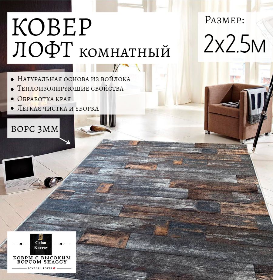 

Ковер Лофт дерево 2x2.5м, KL_2-25, Лофт дерево