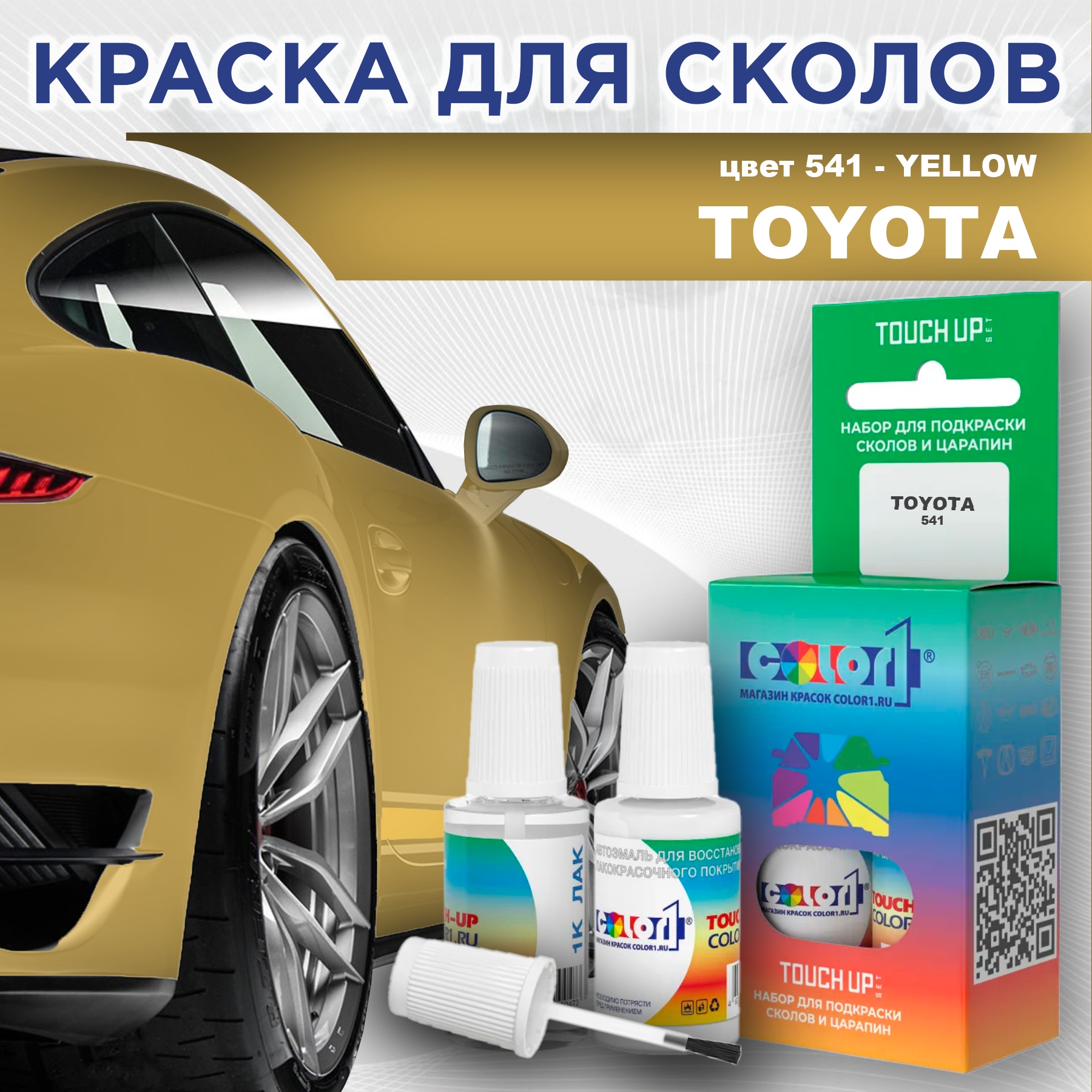 

Краска для сколов во флаконе с кисточкой COLOR1 для TOYOTA, цвет 541 - YELLOW, Прозрачный