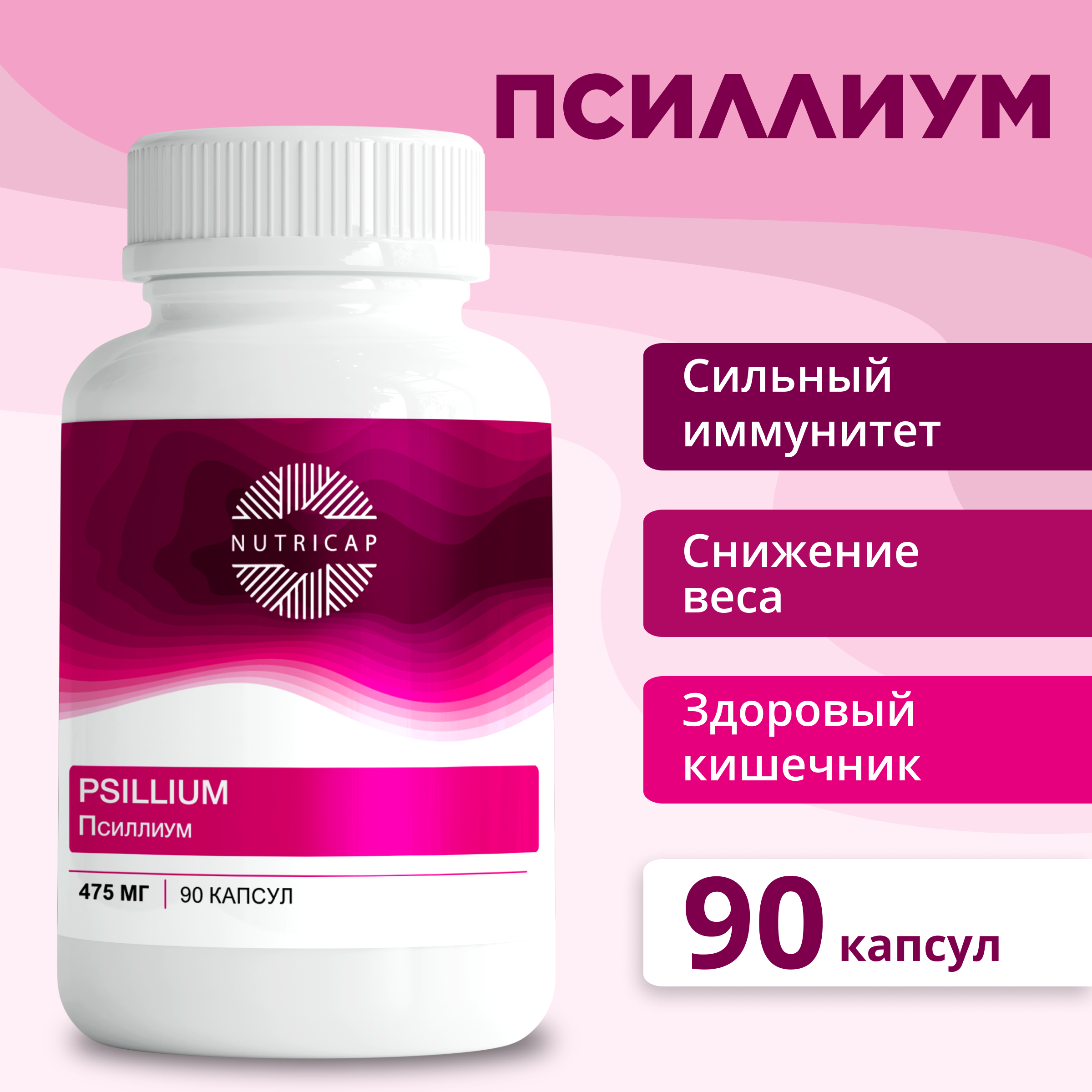 Псиллиум NUTRIcap клетчатка для похудения капсулы 90 шт.