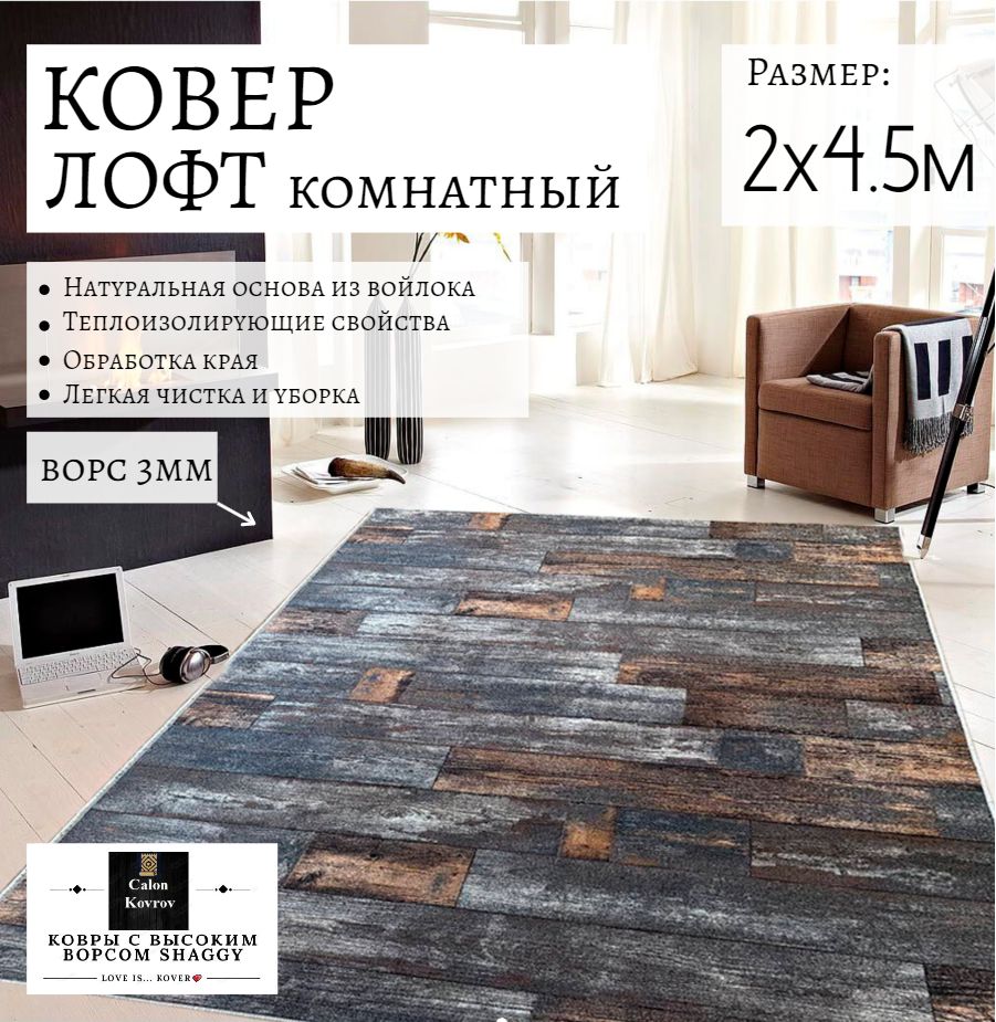 

Ковер Лофт дерево 2x4.5м, KL_2-45, Лофт дерево