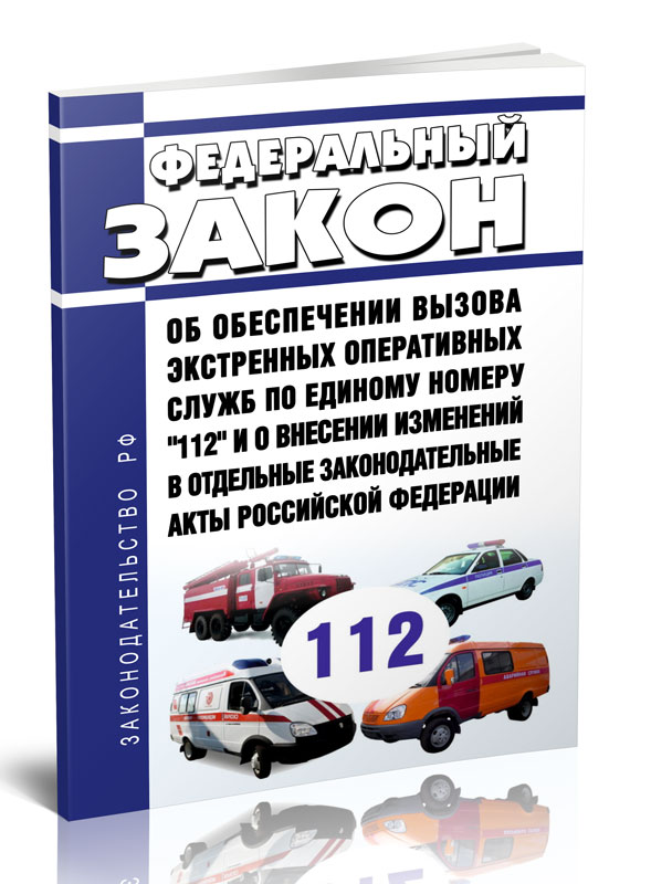 

Федеральный закон Об обеспечении вызова экстренных оперативных служб по единому номеру