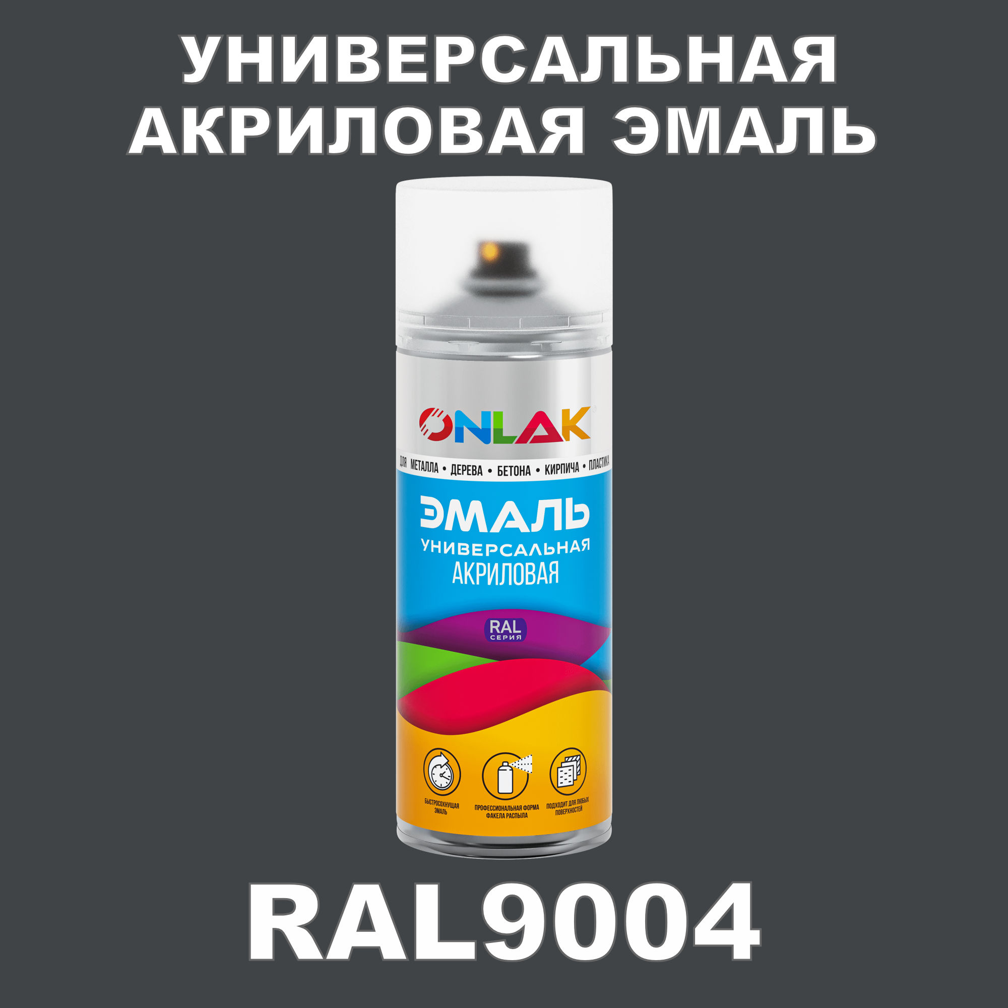 фото Эмаль акриловая onlak ral 9004 высокоглянцевая