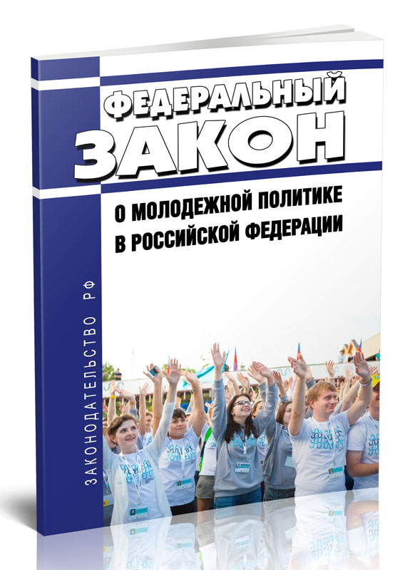

Федеральный закон О молодежной политике в Российской Федерации