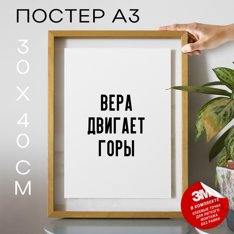 

Постер с надписью Вера двигает горы PS1123 30х40, рамка А3, PS1123
