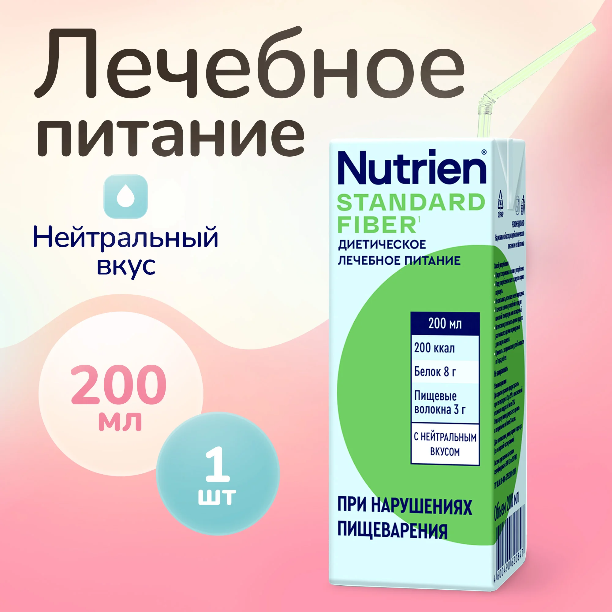 Лечебное питание Nutrien Standard стерилизованный с пищевыми волокнами 200 мл