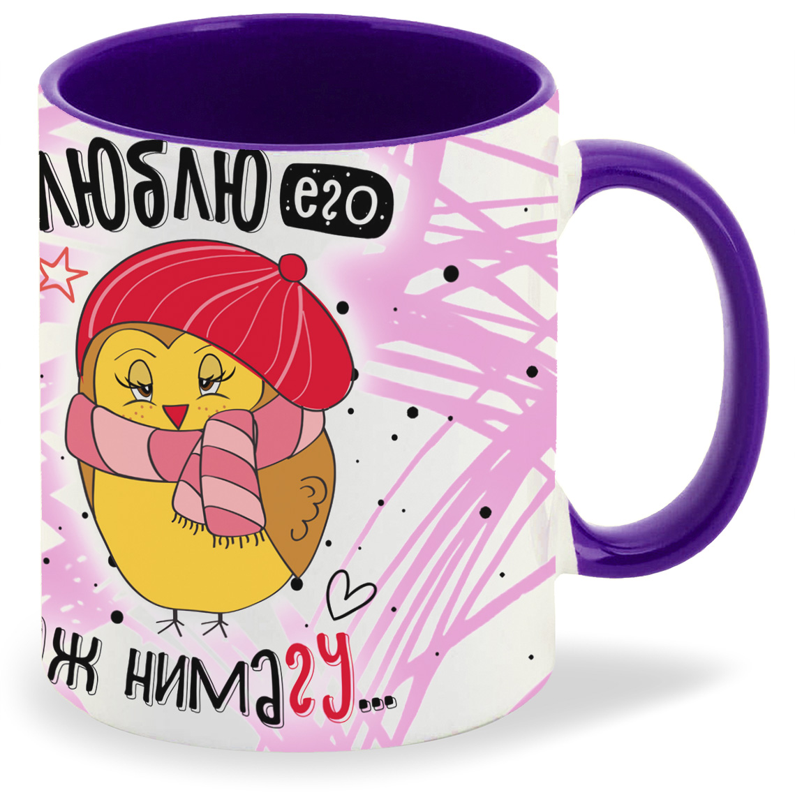 

Кружка фиолетовая CoolPodarok Люблю его аж нимагу (пара)