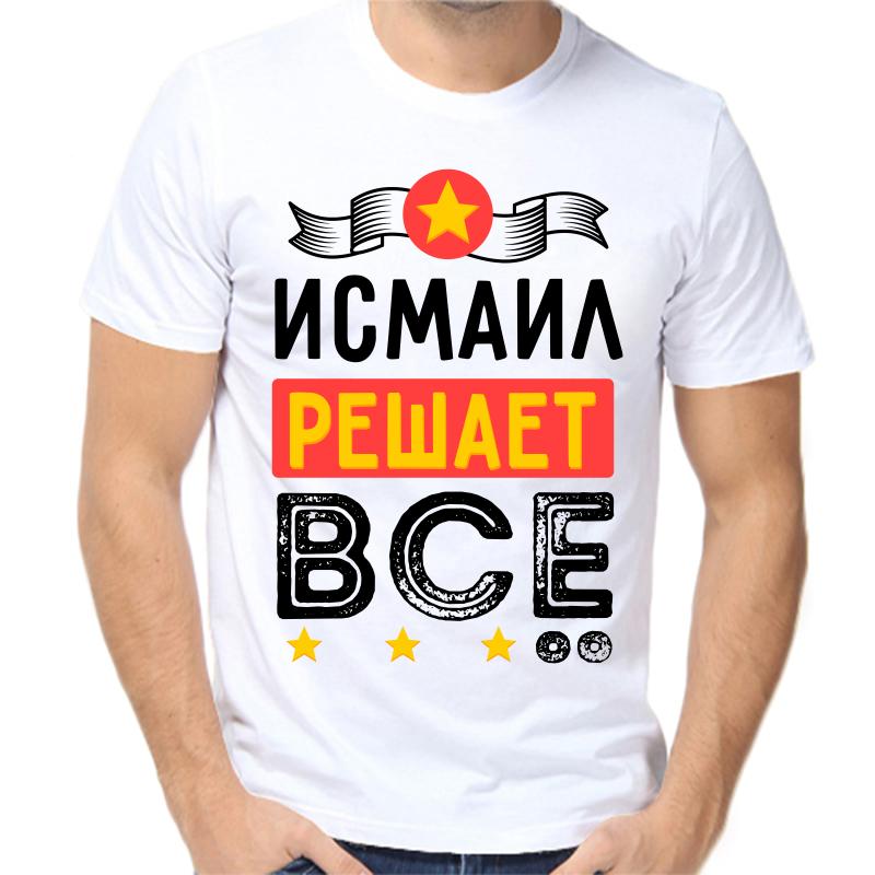 

Футболка мужская белая 52 р-р исмаил решает все, Белый, fm_ismail_reshaet_vse