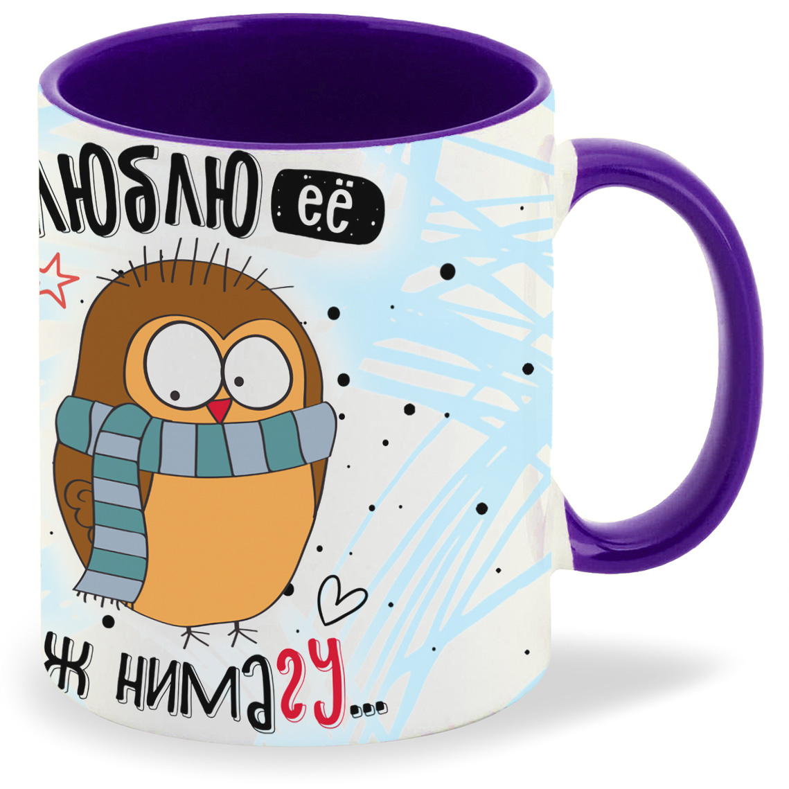 

Кружка фиолетовая CoolPodarok Люблю ее аж нимагу (пара)