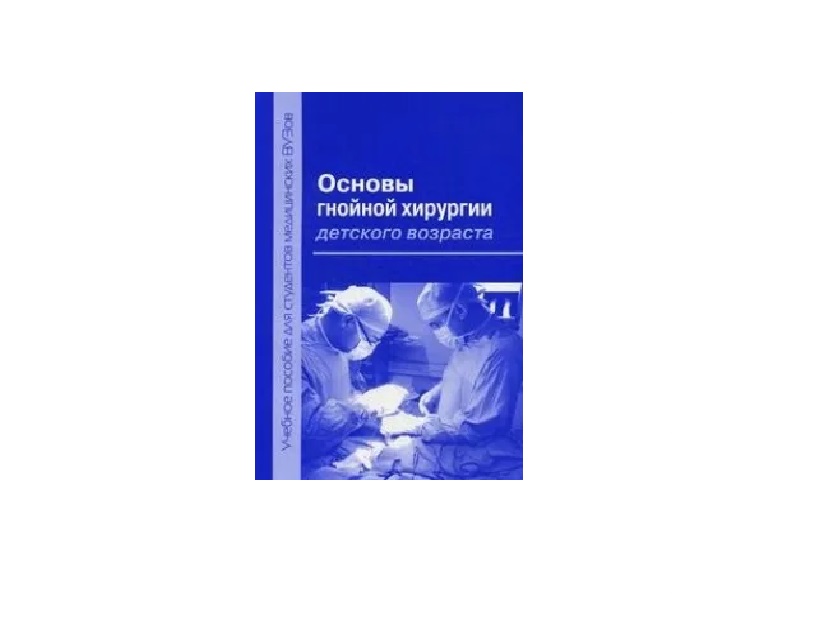 

Основы гнойной хирургии детского возраста / Разин М.П.