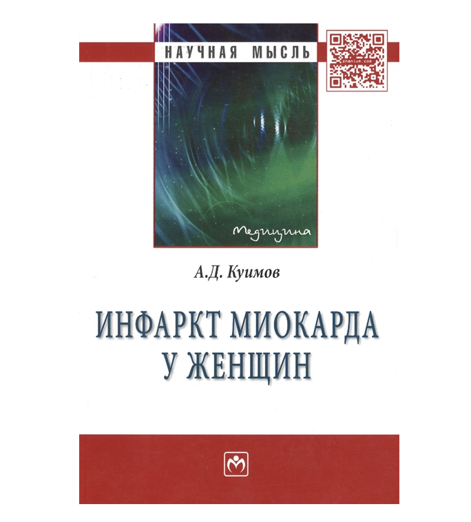 

Инфаркт Миокарда У Женщин / Куимов А. Д.