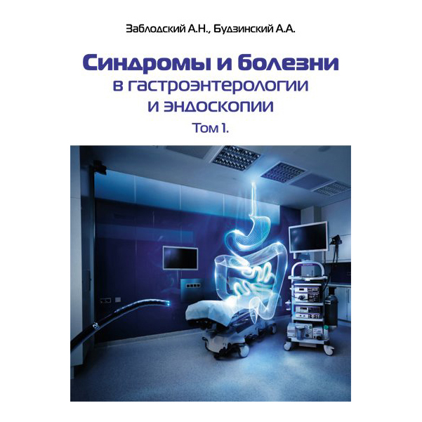

Синдромы и болезни в гастроэнтерологии и эндоскопии. Т.1 / Заблодский А.Н., Будзинский А.А