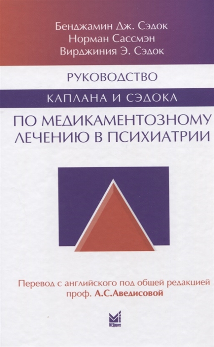 

Книга Руководство Каплана и Сэдока по медикаментозному лечению в психиатрии…