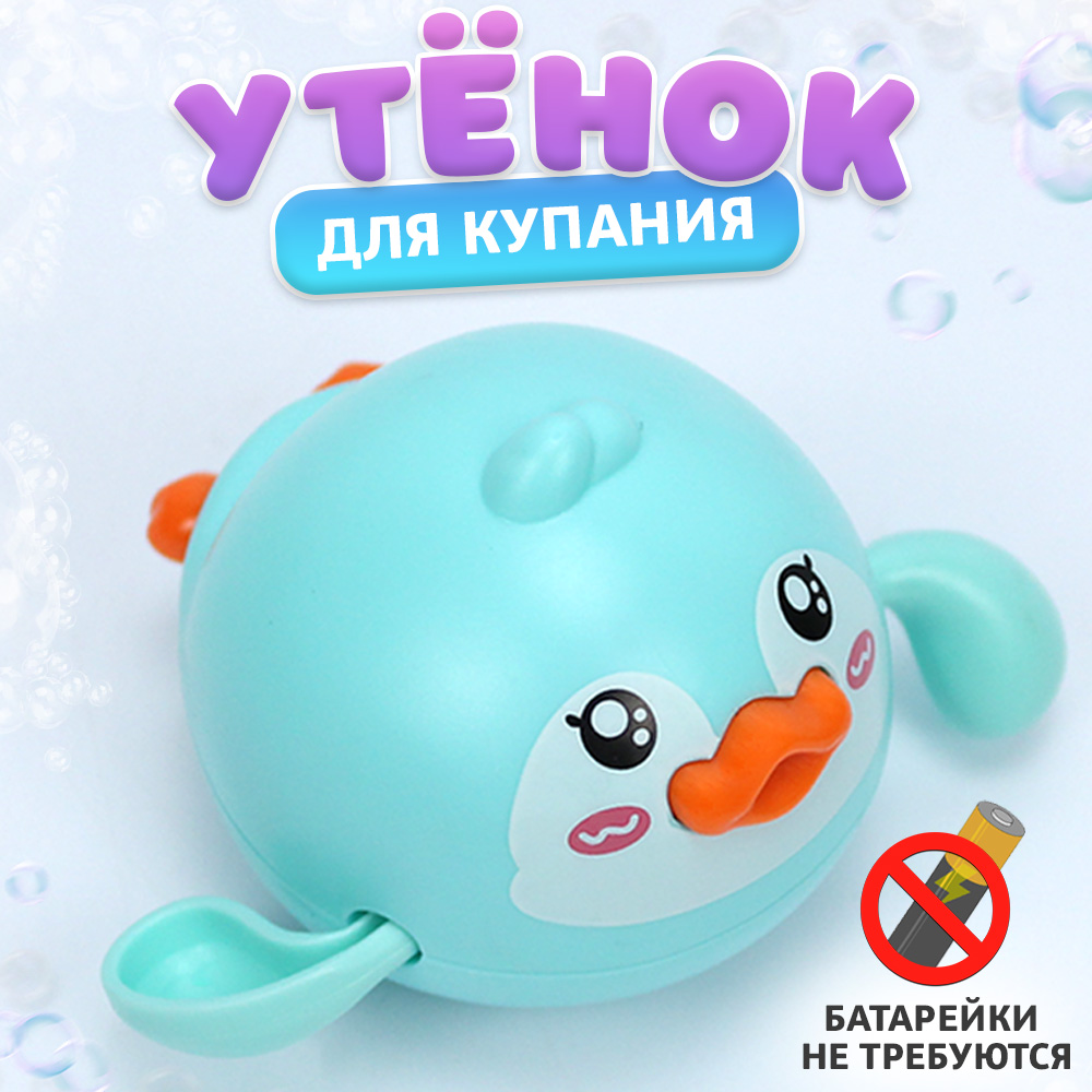 Игрушка для купания Голубой утенок, заводная игрушка