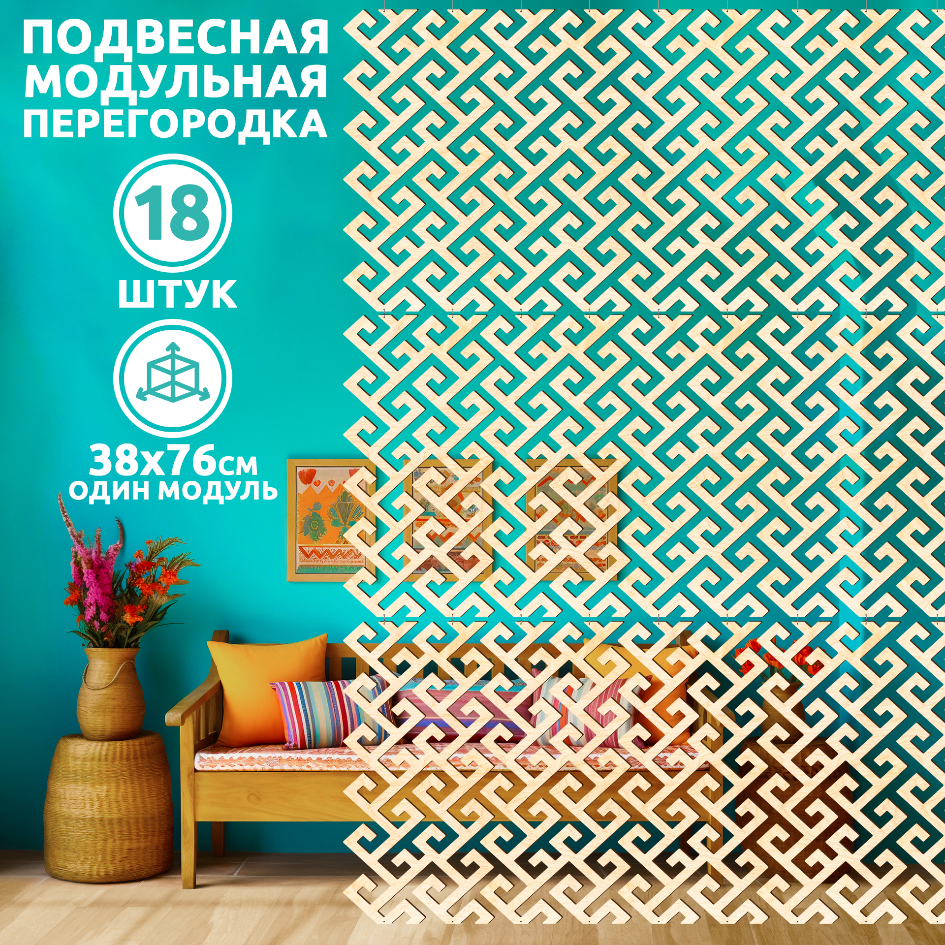 

Ширма для зонирования Meander, 18 панелей 38х76 см, Meander