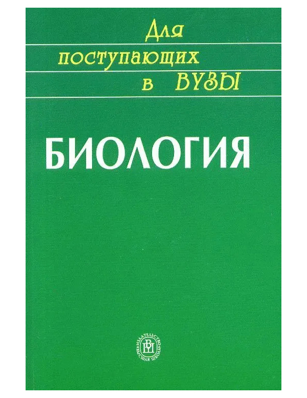 

Ярыгин В.Н. Биология для поступающих в вузы