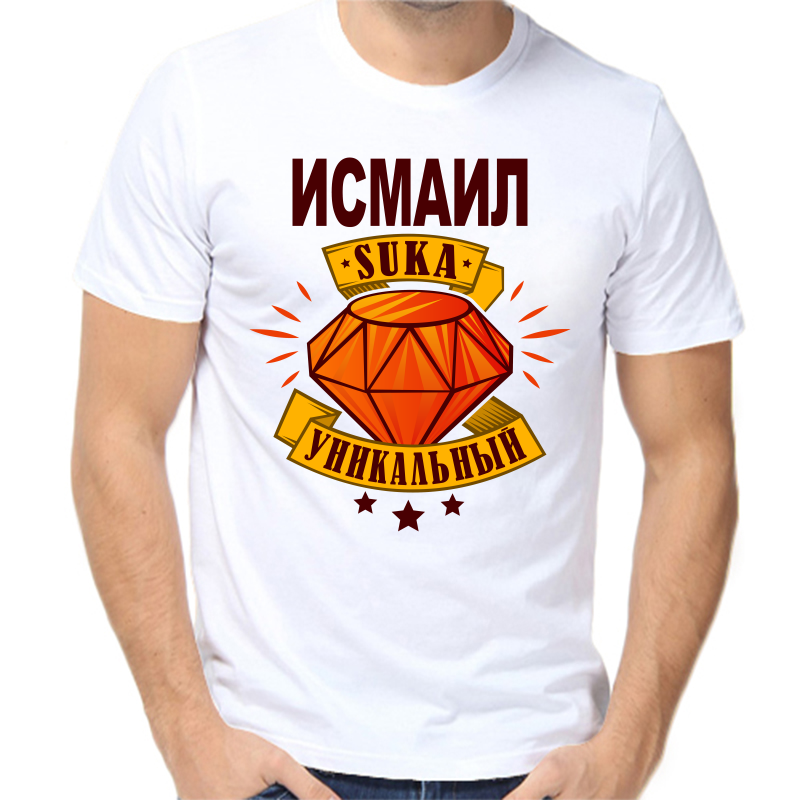 

Футболка мужская белая 44 р-р исмаил уникальный сука, Белый, fm_ismail_unikalnyy_suka