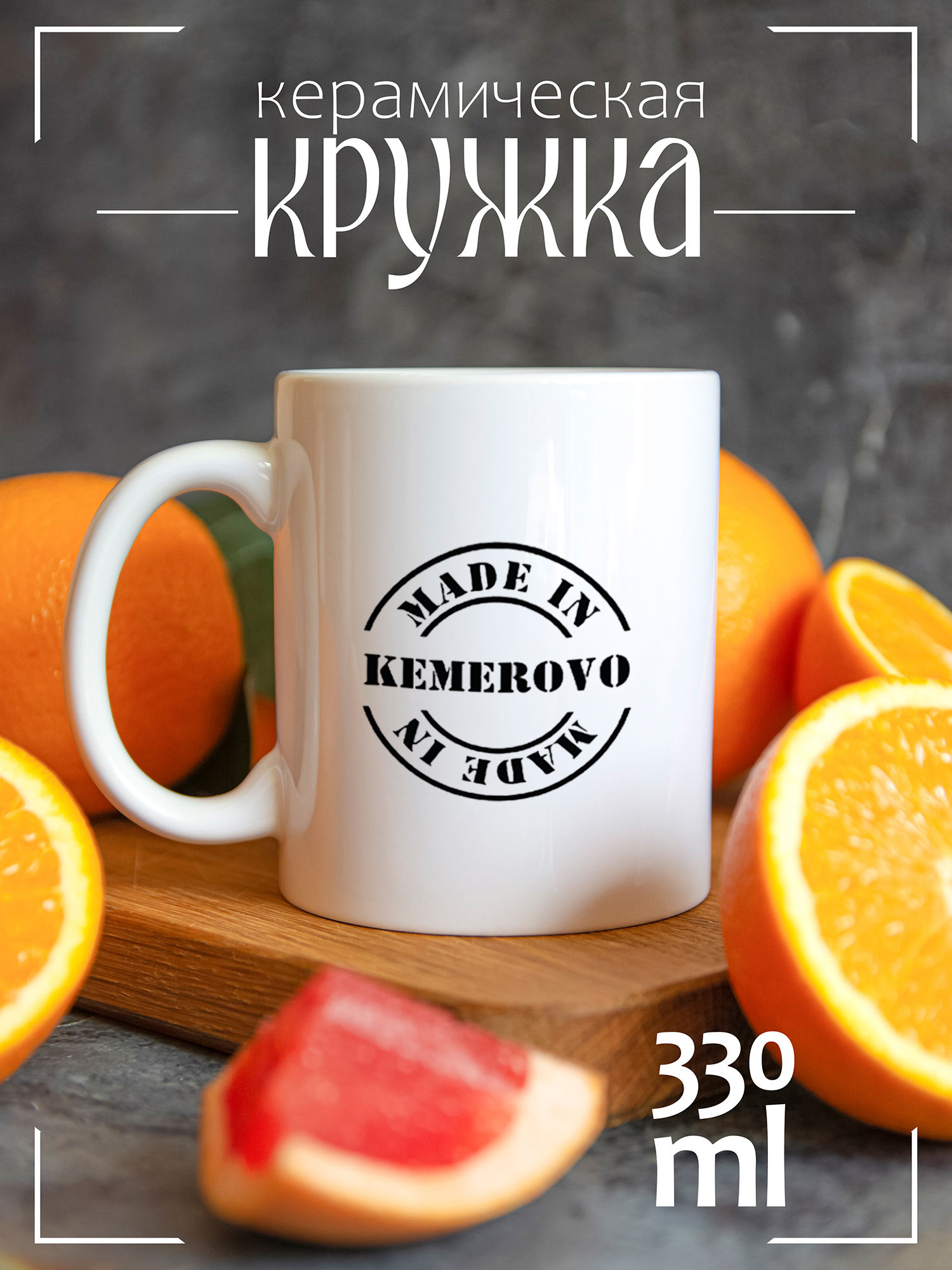 

Кружка CoolPodarok Made in Кемерово CCW1400222, Made in Кемерово