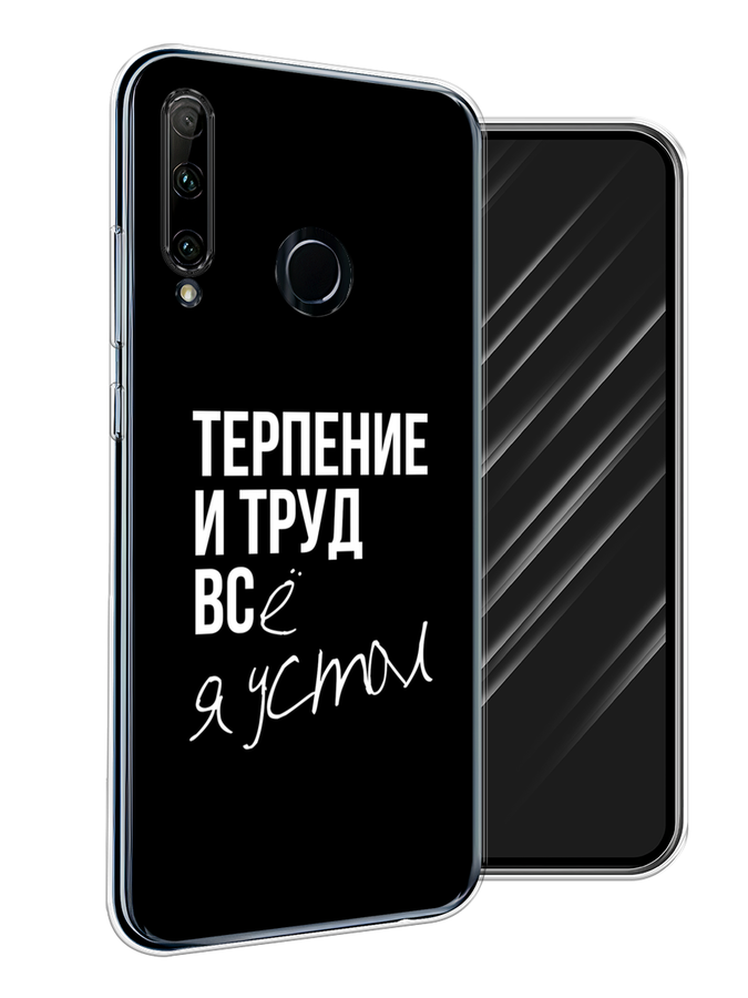 

Чехол Awog на Honor 20 Lite 2019 "Терпение и труд", Серый;белый;черный, 68950-6