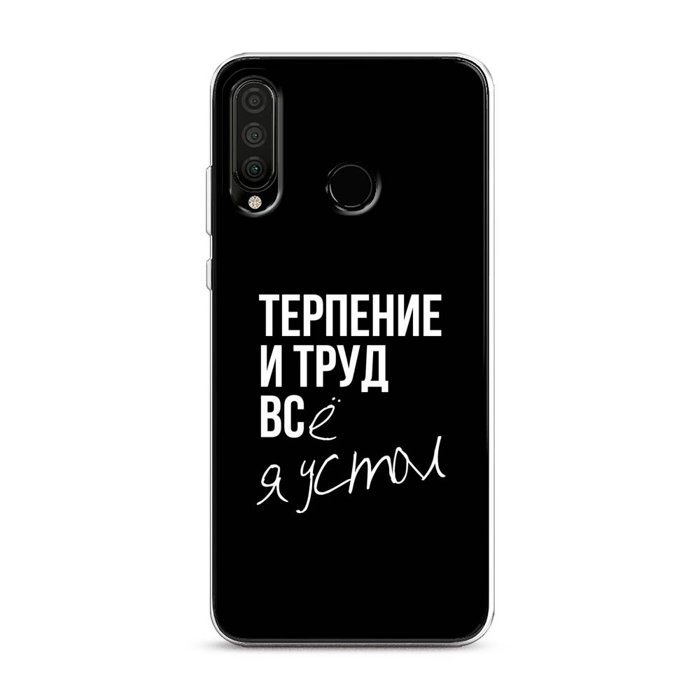 

Чехол Awog на Honor 20S "Терпение и труд", Серый;белый;черный, 610750-6