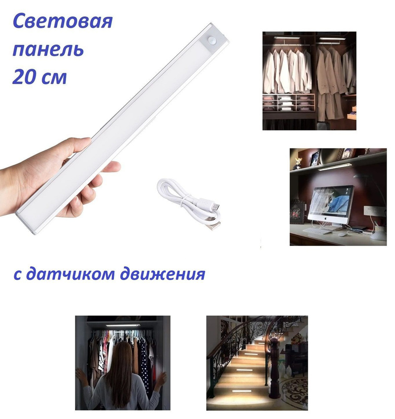 Световая панель TOP-Store Light Panel 20 см с датчиком движения