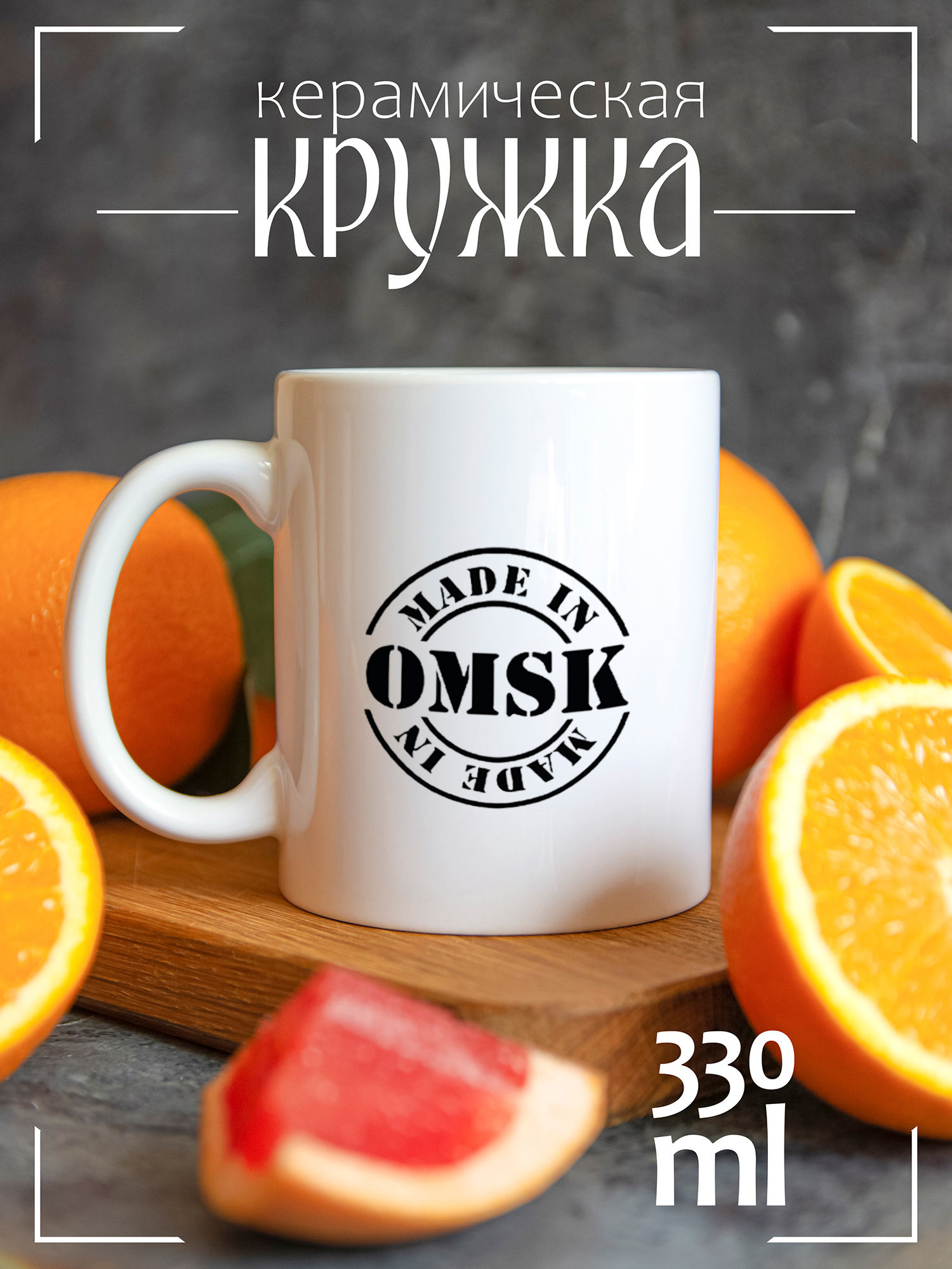 

Кружка CoolPodarok Made in Омск CCW1400228, Made in Омск