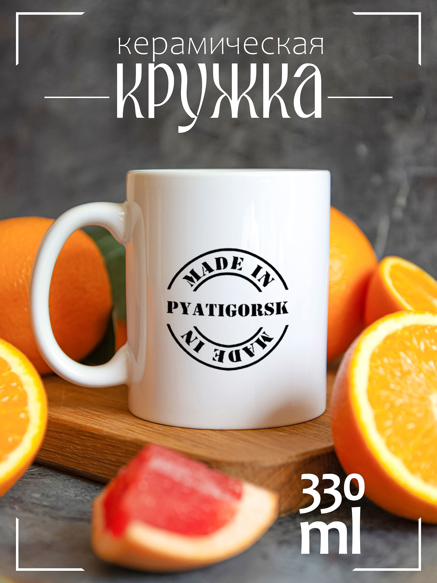 

Кружка CoolPodarok Made in Пятигорск CCW1400230, Made in Пятигорск