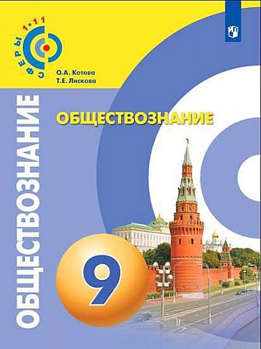 

Учебник Котова О.А. Обществознание. 9 класс. ФГОС Сферы