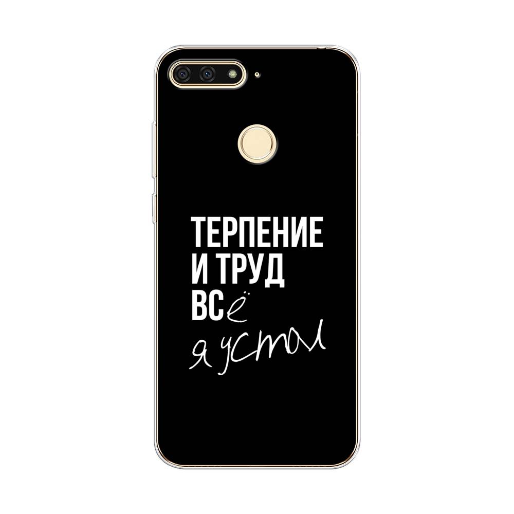 

Чехол Awog на Honor 7C "Терпение и труд", Серый;белый;черный, 64550-6