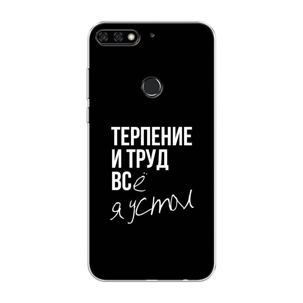 

Чехол Awog на Honor 7C Pro "Терпение и труд", Серый;белый;черный, 65550-6