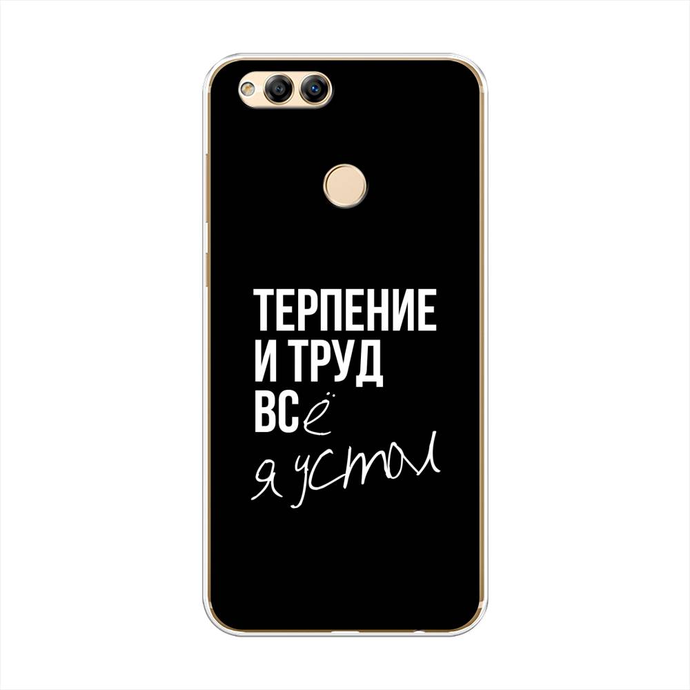

Чехол Awog на Honor 7X "Терпение и труд", Серый;белый;черный, 63750-6
