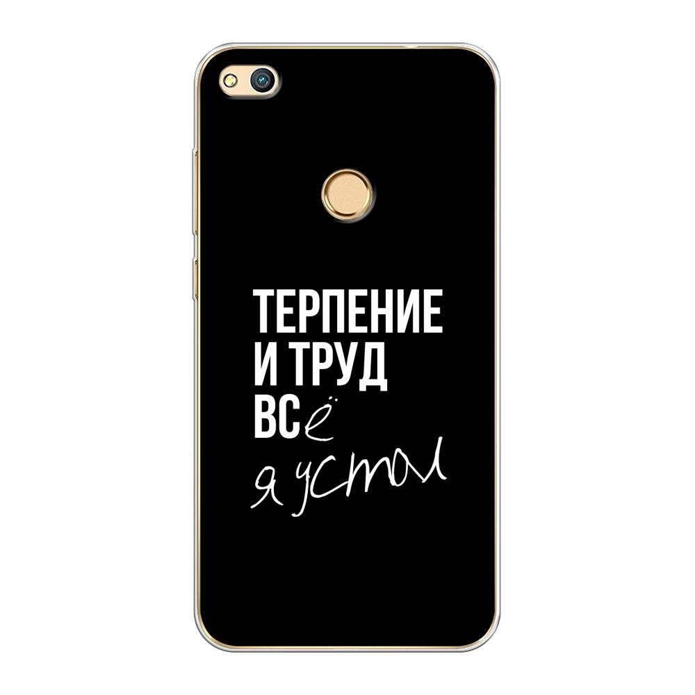 

Чехол Awog на Honor 8 Lite "Терпение и труд", Серый;белый;черный, 63950-6