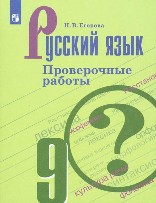 

Книга Егорова Н.В. Русский язык. 9 класс. Проверочные работы Русский язык. Ладыженская…