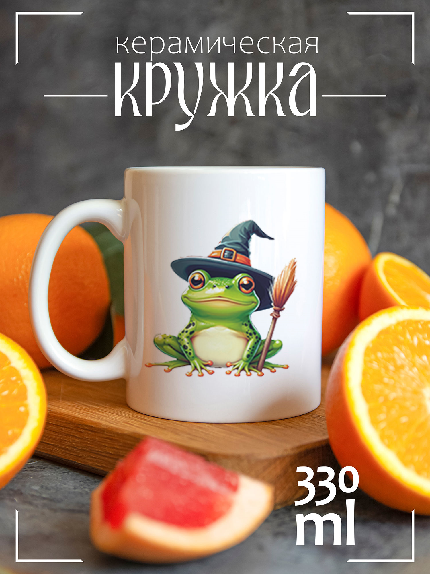 

Кружка CoolPodarok Лягушка в шляпке ведьмы CCW1400254, Лягушка в шляпке ведьмы
