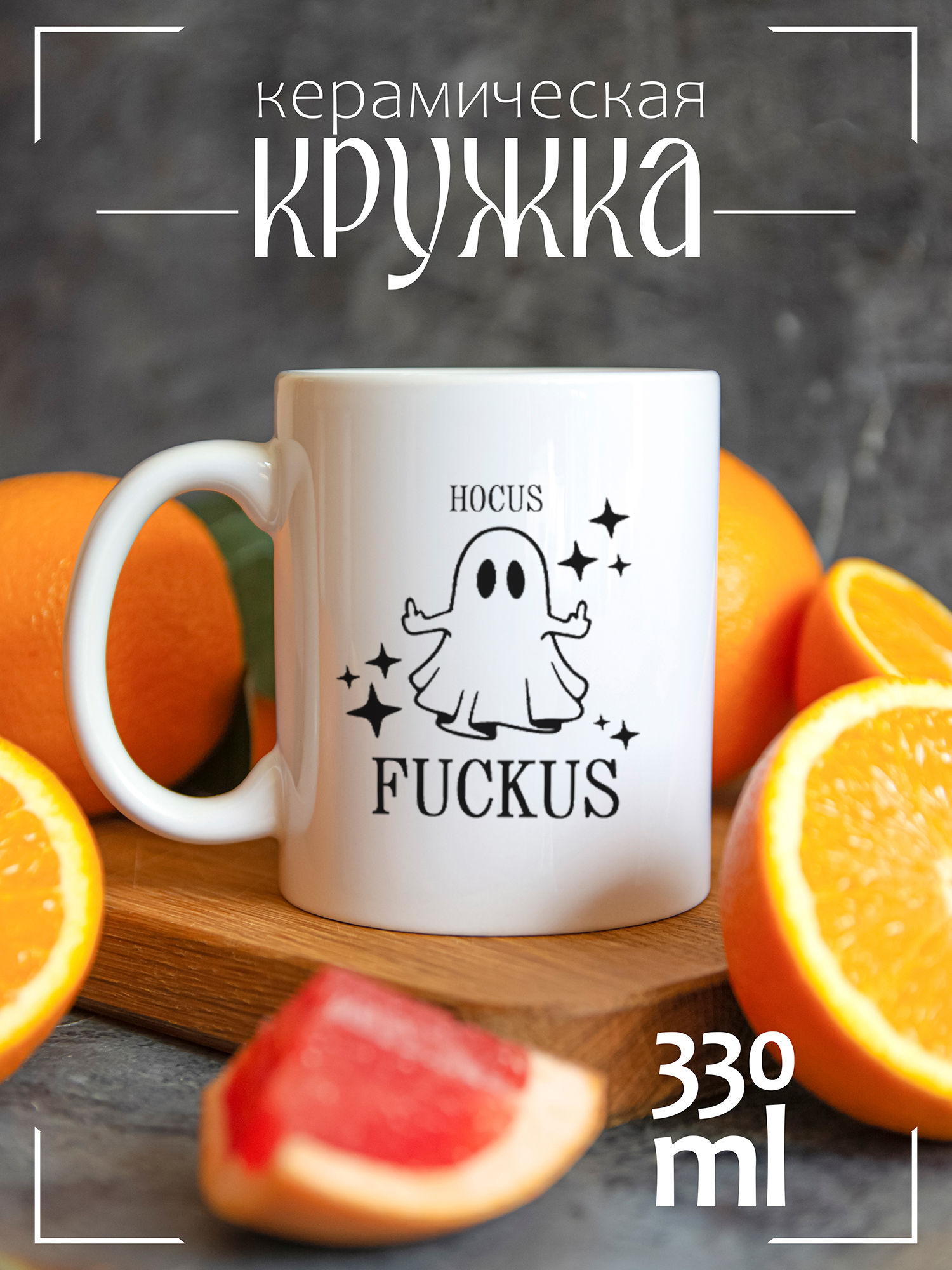 

Кружка CoolPodarok Hocus fuckus CCW1400255, Hocus fuckus