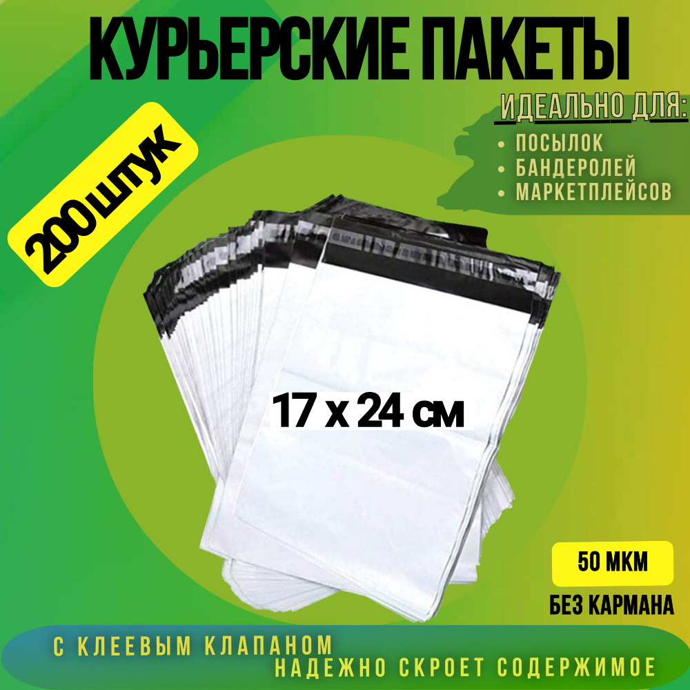 

Курьерский пакет 170х240 + 40 мм без кармана, 50 мкм 200 штук, Белый, 170х240 + 40 мм