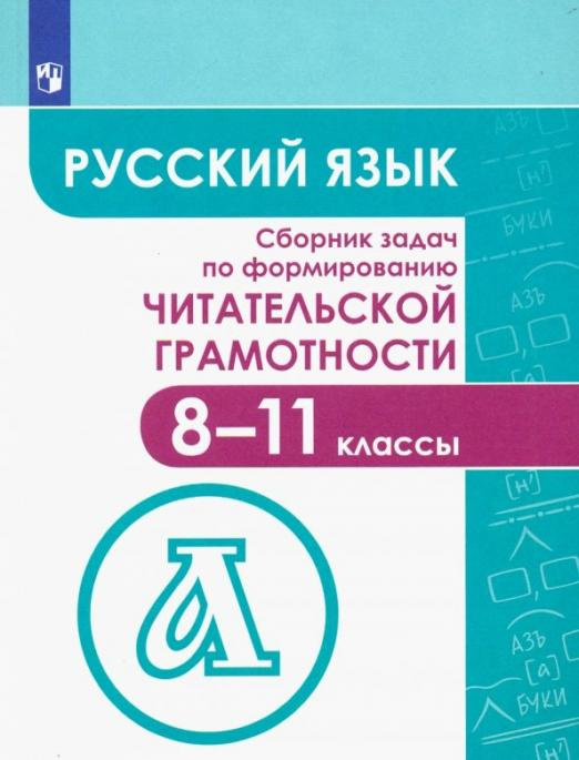 

Книга Гончарук С.Ю. Русский язык. 8-11 классы. Сборник задач по формированию читательс…