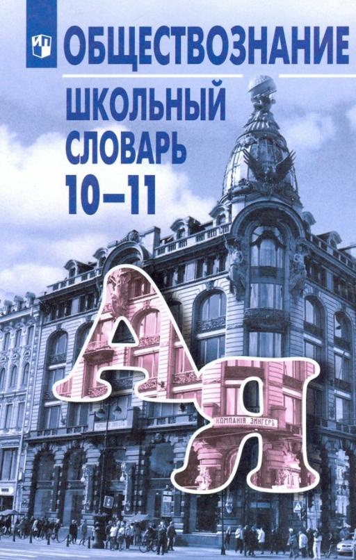 

Боголюбов Л.Н. Обществознание. 10-11 классы. Школьный словарь История