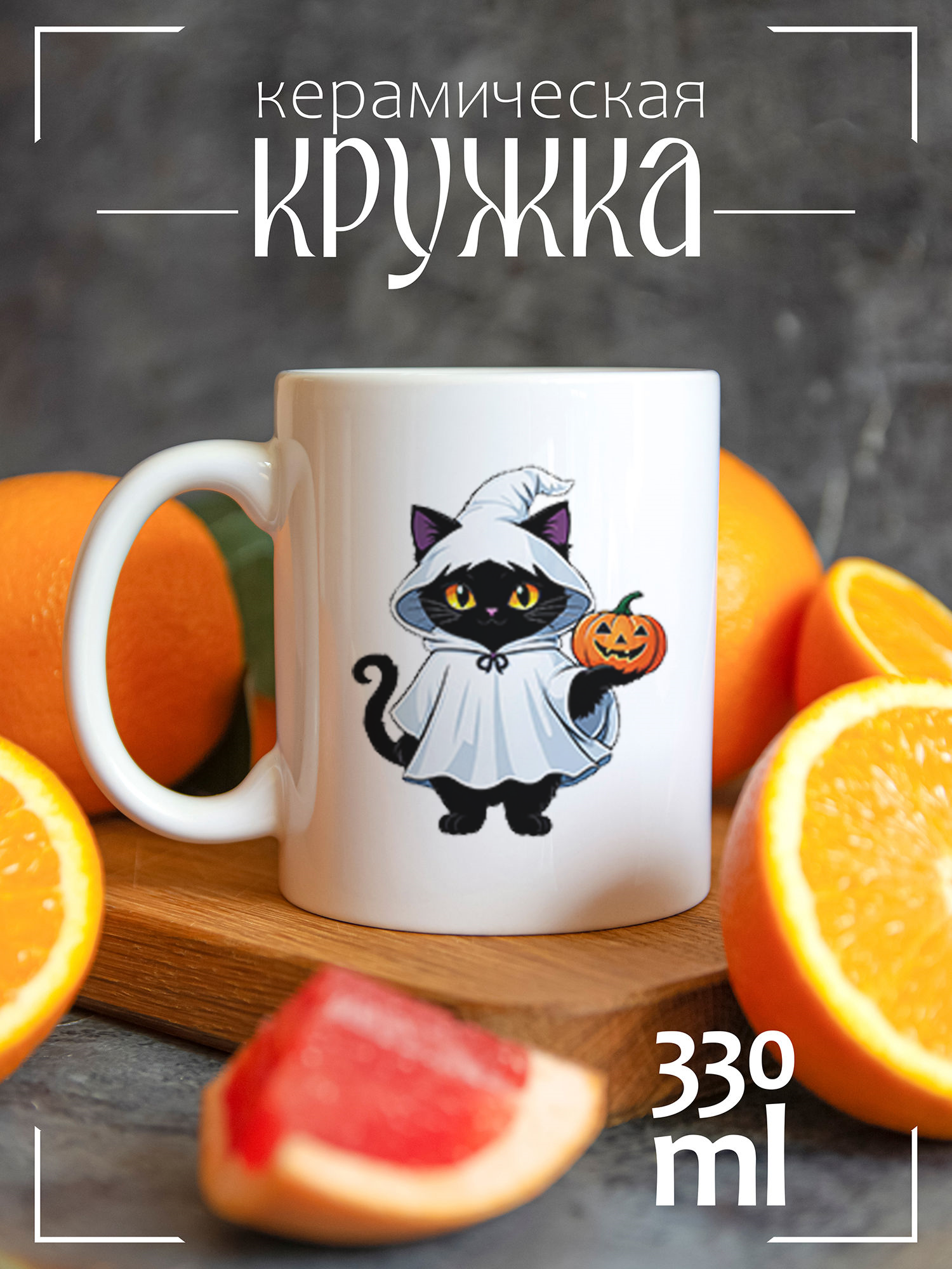 

Кружка CoolPodarok Котик на празднике Хэллоуин CCW1400257, Котик на празднике Хэллоуин
