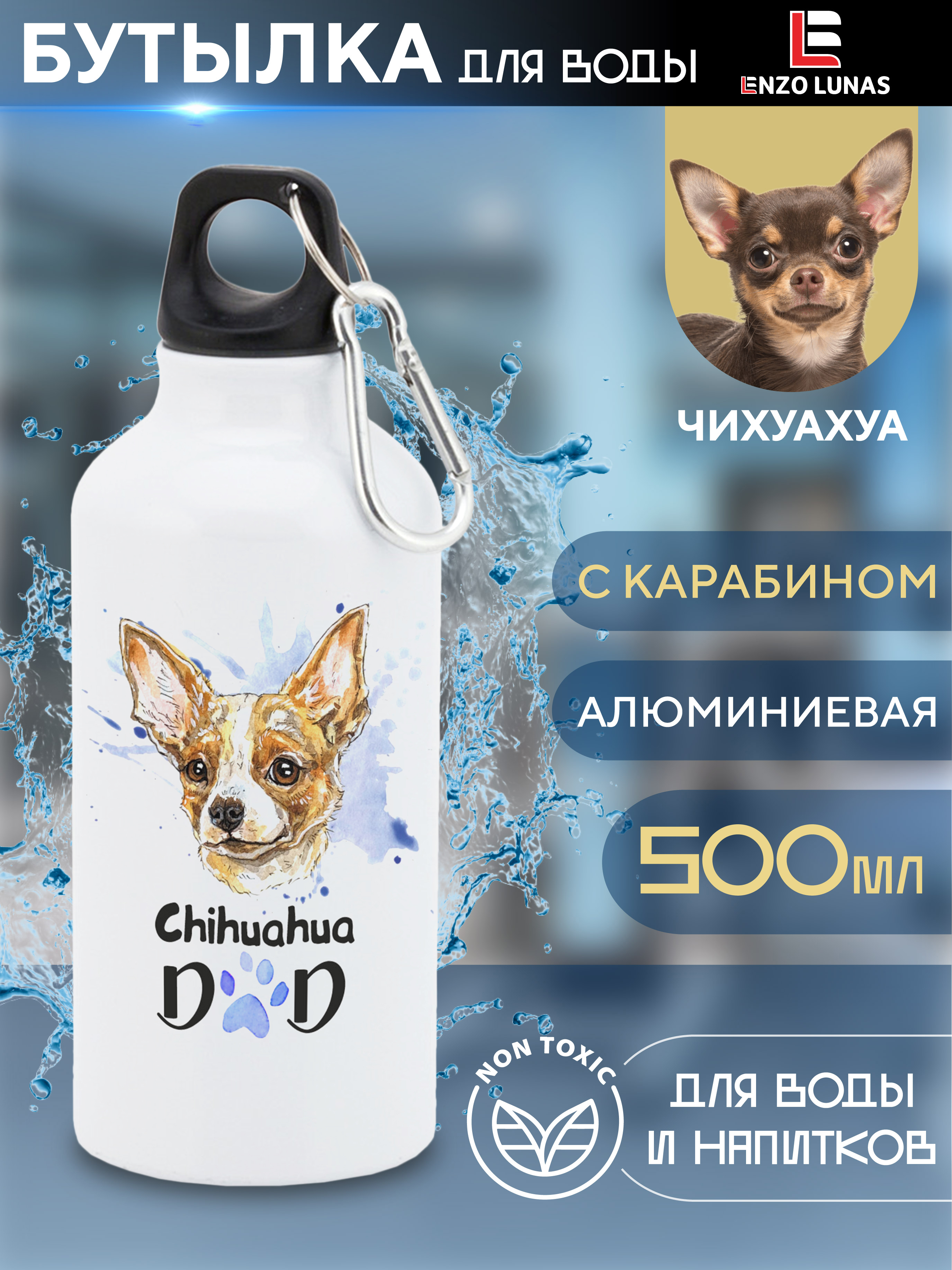 

Бутылка для воды Enzo Lunas, Чихуахуа, 0.5л, Белый, Butil_Bel_Ziv_Dad