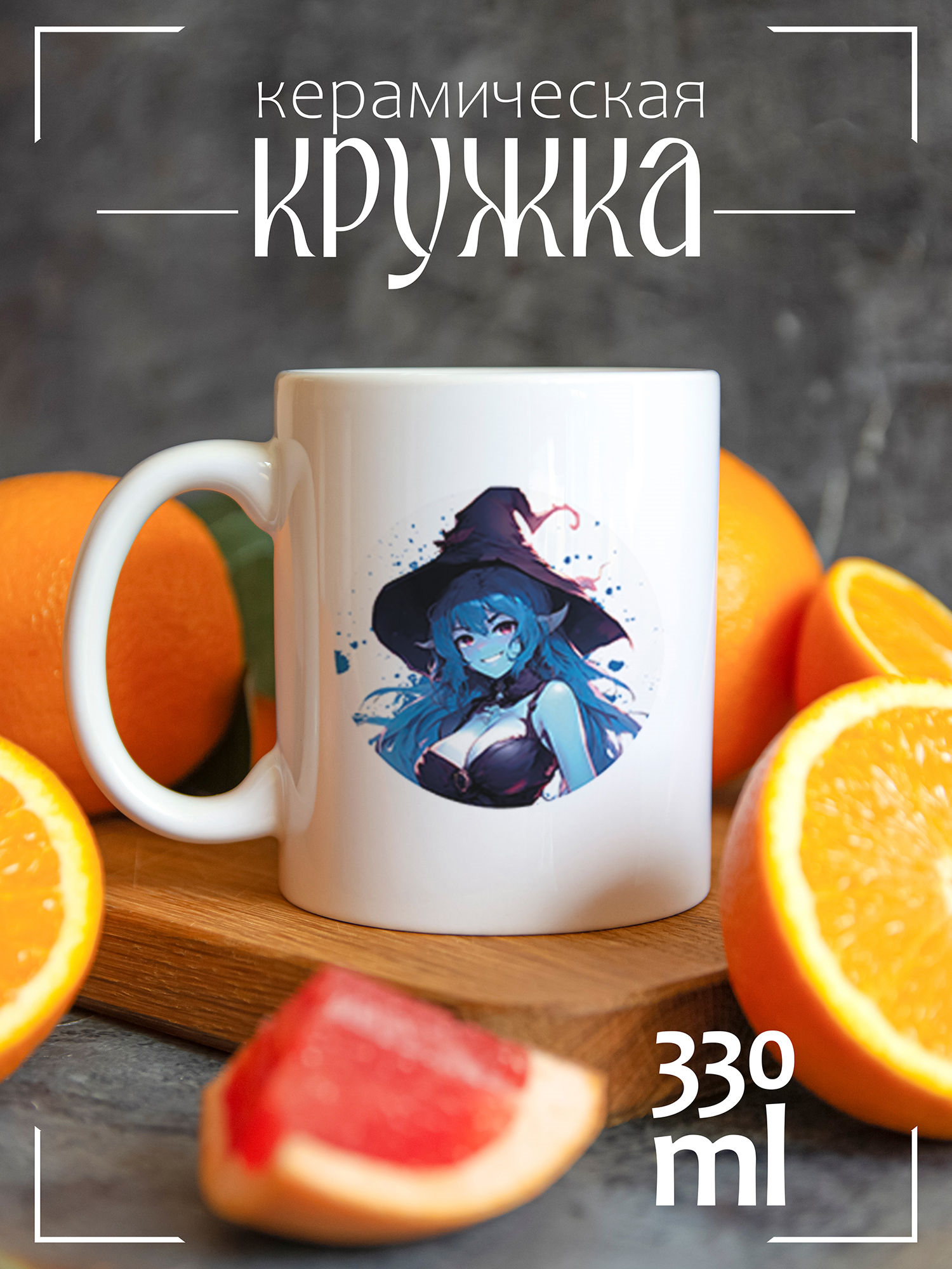 

Кружка CoolPodarok Аниме ведьмочка CCW1400258, Аниме ведьмочка