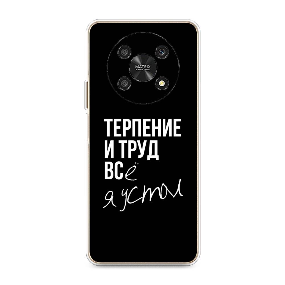 

Чехол Awog "Терпение и труд" для Honor x30