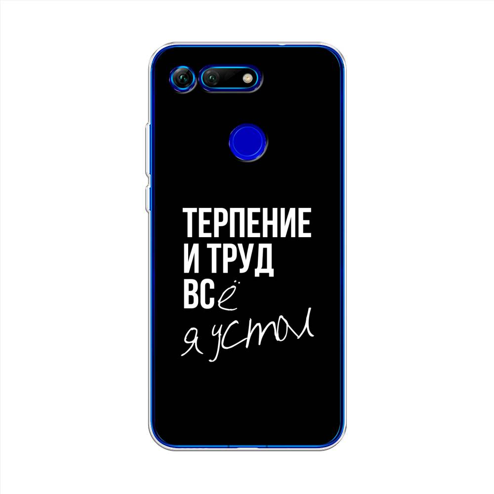 

Чехол Awog на Honor V20 (View 20) "Терпение и труд", Серый;белый;черный, 67350-6