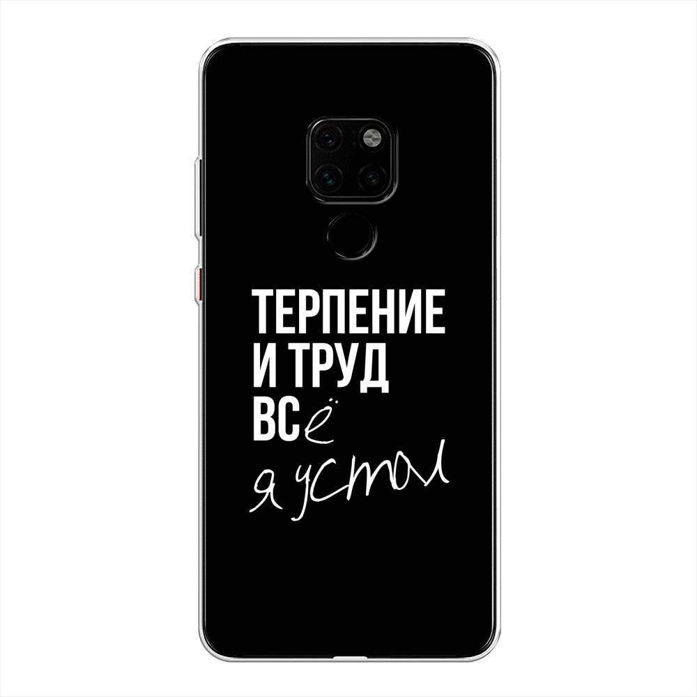 

Чехол Awog на Huawei Mate 20 "Терпение и труд", Серый;белый;черный, 66850-6