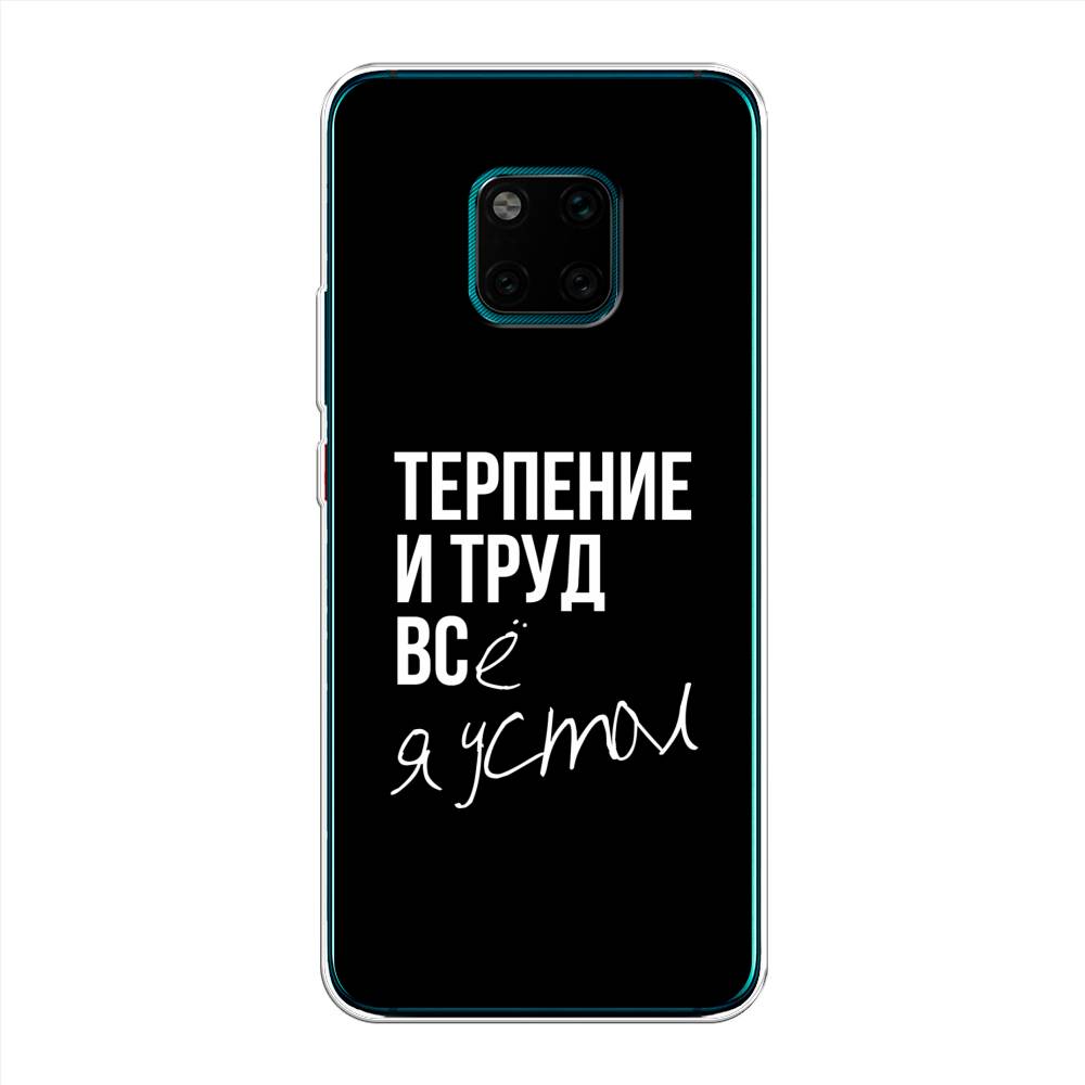 

Чехол Awog на Huawei Mate 20 Pro "Терпение и труд", Серый;белый;черный, 67050-6