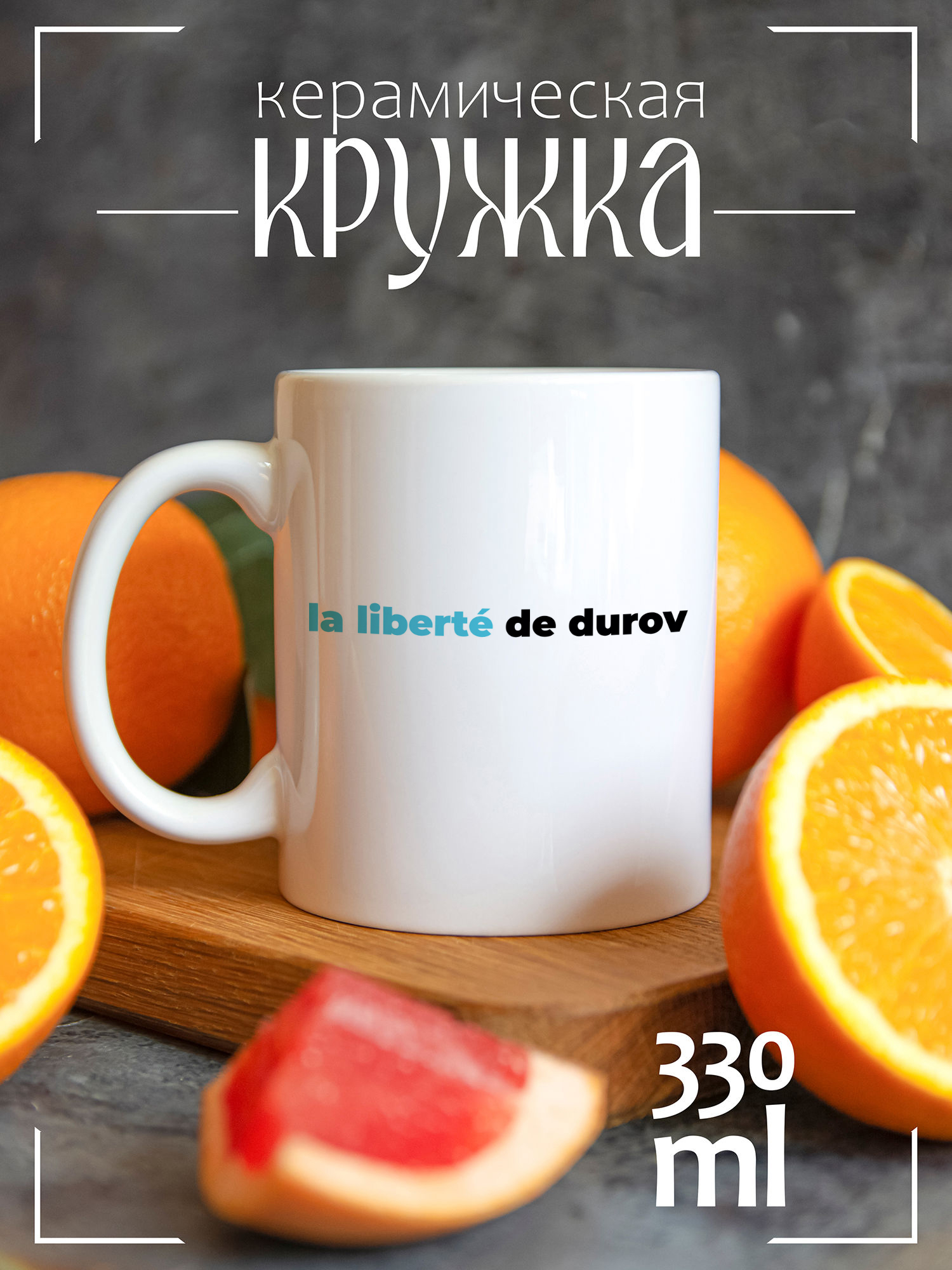 

Кружка CoolPodarok la libert de durov CCW1400275, la libert de durov